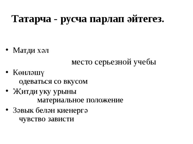 Татарча - русча парлап әйтегез. Матди хәл      место серьезной учебы Көнләшү         одеватьcя со вкусом Җитди уку урыны            материальное положение Зәвык белән киенергә         чувство зависти 