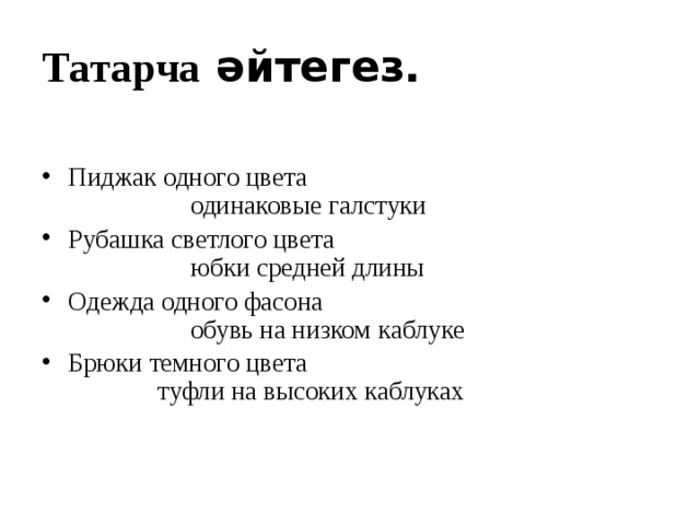 Татарча әйтегез. Пиджак одного цвета       одинаковые галстуки Рубашка светлого цвета       юбки средней длины Одежда одного фасона       обувь на низком  каблуке Брюки темного цвета       туфли на высоких каблуках 