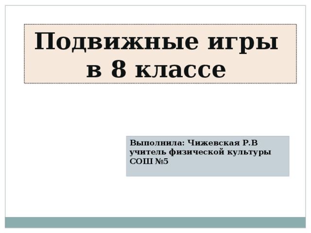 Проект подвижные игры для начальных классов