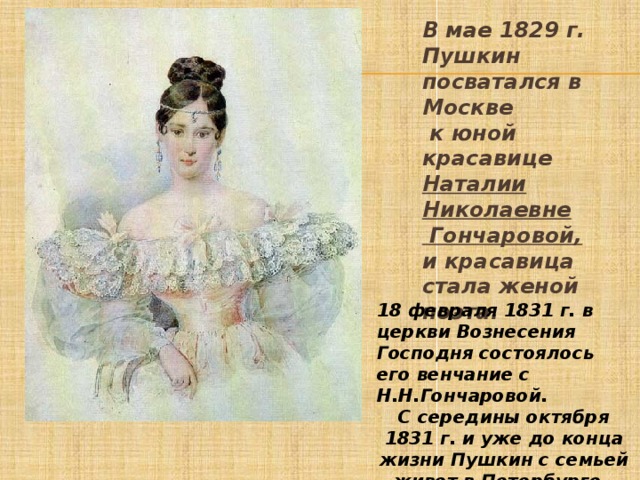 Красавица пушкин. 1829 Пушкин. Пушкин посватался к Наталье Гончаровой. Александр Сергеевич Пушкин красавица. Пушкин красавица стихотворение.