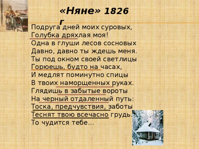 Голубка дряхлая моя подруга дней. Голубка дряхлая моя стих Пушкина. Подруга дряхлая моя Пушкин. Подруга дней моих суровых Голубка. Подруга дней моих суровых Голубка дряхлая моя 1 в глуши лесов сосновых.