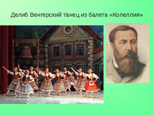Делиб Венгерский танец из балета «Копеллия» 