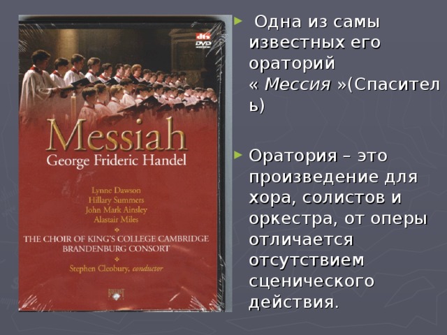  Одна из самы известных его ораторий «  Мессия  »(Спаситель)  Оратория – это произведение для хора, солистов и оркестра, от оперы отличается отсутствием сценического действия. 