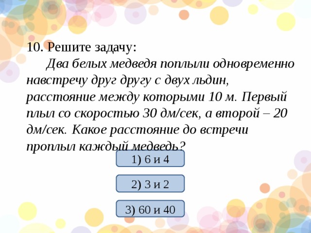 Реши задачу одновременно навстречу друг другу. Два белых медведя поплыли одновременно навстречу друг другу. Решить задачу 2 мальчика плыли навстречу друг другу. Две акулы одновременно поплыли навстречу друг другу. Две сёмги одновременно поплыли навстречу друг другу.