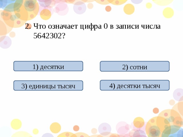 Выполните обозначенными цифрами. Что означает 0 в записи числа. Что обозначает цифра ноль в записи числа. Что обозначают нули в записи чисел. Что означает цифра 2.