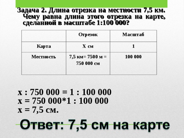 Каков масштаб если расстояние на местности равное 200 м на плане занимает отрезок 4 см