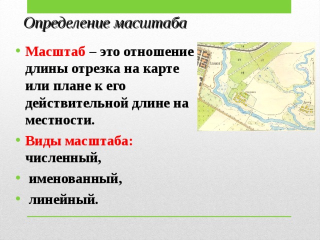 На одном и том же плане местности численный именованный и линейный масштабы показывают