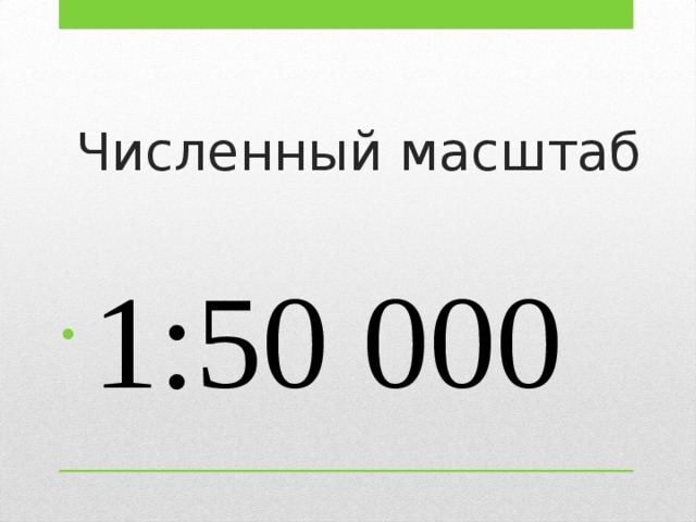 1000 масштаб. Численный масштаб. Масштаб 1 50. 1. Численный масштаб. Численный масштаб 1 50 000 000.