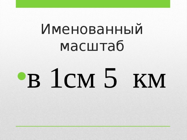 Именованный масштаб в 1 см. Именной масштаб. Определение именного масштаба. Именной масштаб 1 см 1,5 км. Именной масштаб. См.