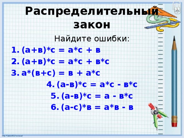 Найдите закон. Распределительный закон найти ошибку. 2. Пример.