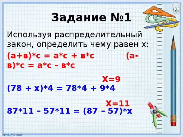 Чему равен x. Правило как понять распределительный закон. Домашнее задание на распределительный закон. Ответ задания 5,5(х-4)-4(1,1х-в) распределительный закон.