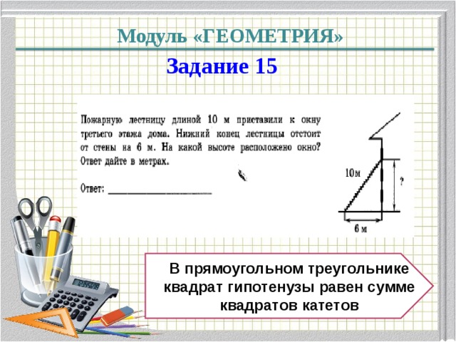 Длина 17. Задача лестницу приставили к окну. Модуль геометрия 15. Пожарную лестницу длиной 15 м приставили к окну. Лестница длиной 12 м приставили к окну.