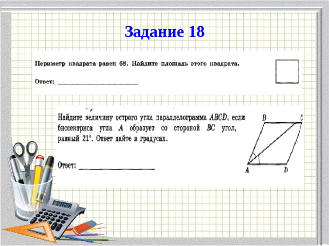 Задание 18 