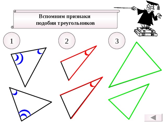 Вспомним признаки подобия треугольников 3 2 1 