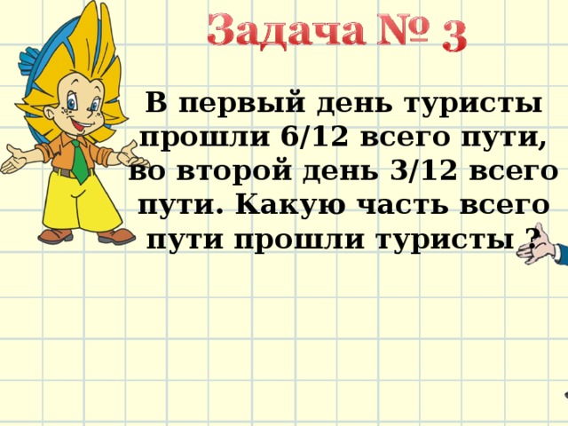 В первый день турист прошел три