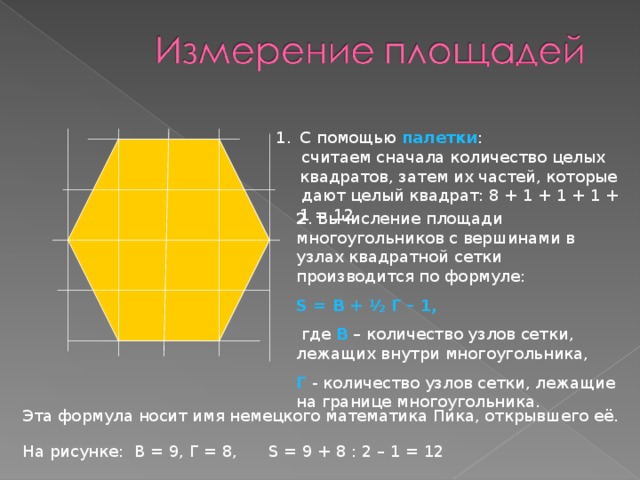 Длина маршрута на квадратной сетке 6. Как измеряются площади многоугольников. Как изменяются площади многоугольника. Расскажи как измеряются площади многоугольников. Расскажите как измеряются площади многоугольников.