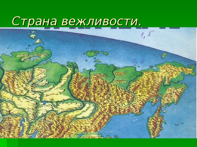 Страна вежливости 