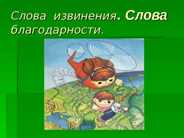 Слова приветствия Здравствуй. Доброе утро. Привет. Приветствую Вас. Рад приветствовать Вас. 