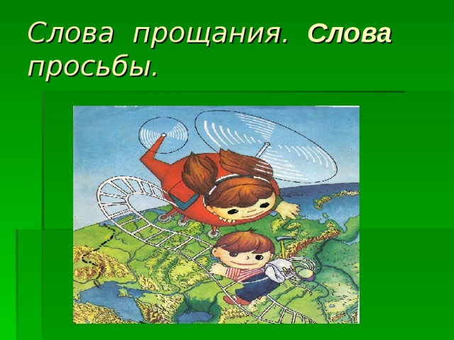 Слова извинения – извините, простите, я виноват. Слова благодарности – спасибо, благодарю. 