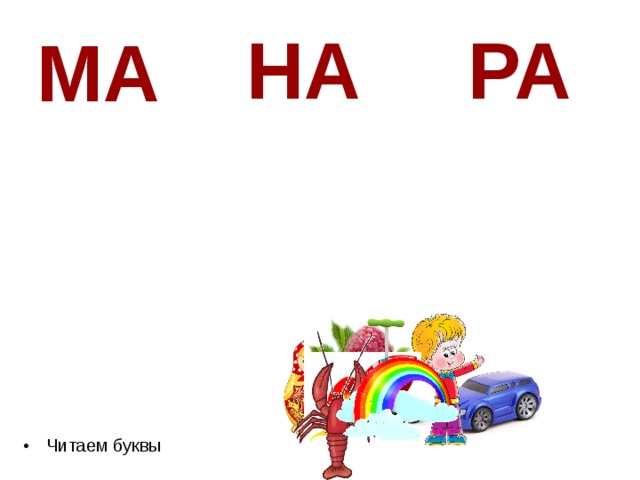 Слова на ма. Ма. Ма.ра. Скииииин на ма. На ор ма ТКЩ Л.