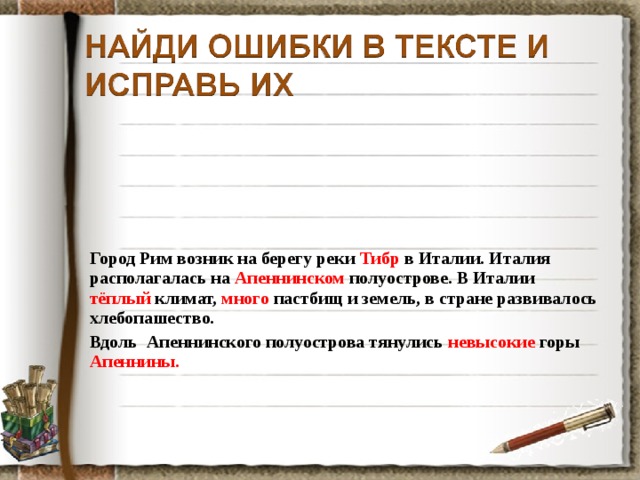 На берегу какой реки возник рим. Город Рим возник в Италии на берегу реки. Город Рим возник на берегу реки. Город Рим возник на берегу реки Тибр в Италии. Город Рим возник в Италии на левом или правом берегу реки.