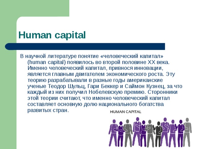 Человеческий капитал стран. Человеческий капитал это в обществознании. Человеческий капитал презентация. Теория инноваций с кузнеца.