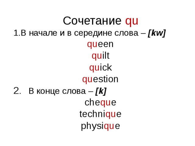 Сочетание  qu В начале и в середине слова – [kw] qu een qu ilt qu ick qu estion 2 . В конце слова – [k] che qu e techni qu e physi qu e 