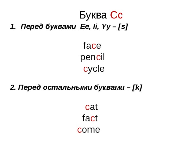 Буква Cc Перед буквами Ee, Ii, Yy – [s]   fa c e  pen c il  c ycle  2. Перед остальными буквами – [k]  c at fa c t c ome     