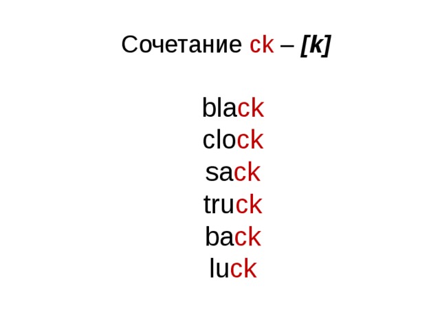 Сочетание ck – [k]    bla ck clo ck sa ck tru ck ba ck lu ck 