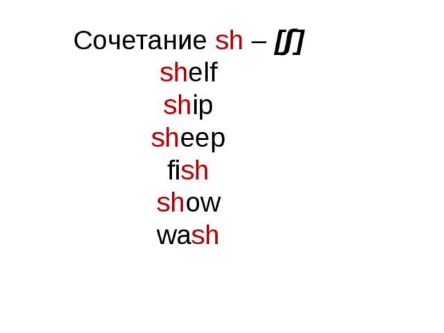 Сочетание  sh  – [ʃ] sh elf sh ip sh eep fi sh sh ow wa sh 