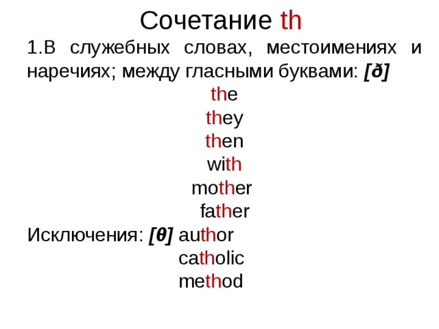 Правила чтения t. Правила чтения th в английском. Звук th в английском языке. Чтение звука th в английском языке. Сочетание букв th в английском языке.