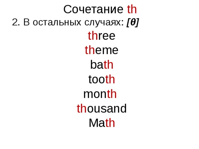 Сочетание  th  2. В остальных случаях: [θ] th ree th eme ba th too th mon th  th ousand Ma th 