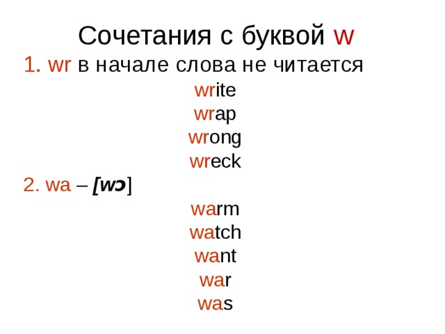 Сочетания с буквой w 1. wr в начале слова не читается wr ite wr ap wr ong wr eck 2. wa – [wɔ ] wa rm wa tch wa nt wa r wa s 