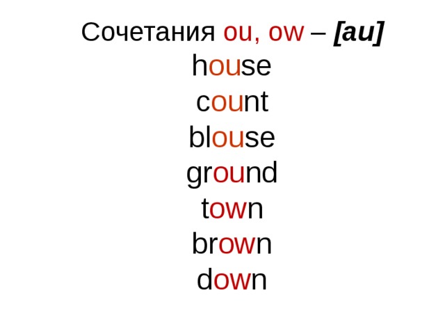 Сочетания ou, ow – [au] h ou se c ou nt bl ou se gr ou nd t ow n br ow n d ow n 