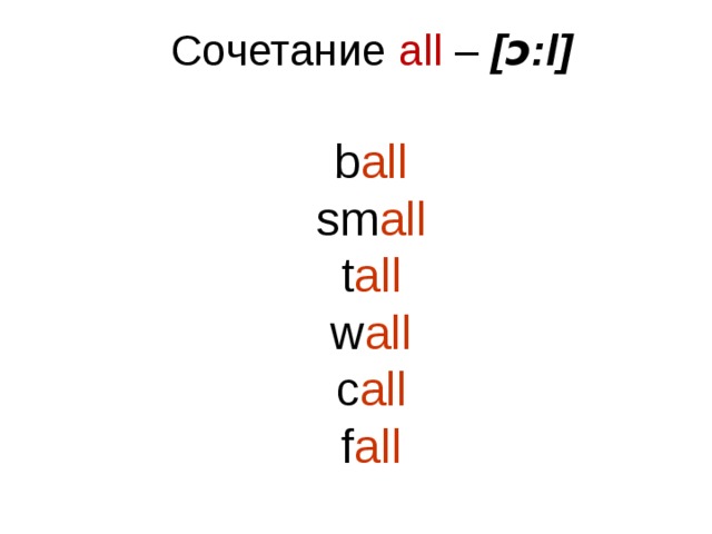 Сочетание all – [ɔ:l] b all sm all t all w all c all f all 