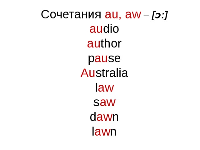 Сочетания au, aw – [ɔ:] au dio au thor p au se Au stralia l aw s aw d aw n l aw n 