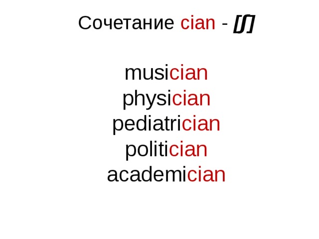 Сочетание cian - [ʃ] musi cian physi cian pediatri cian politi cian academi cian   