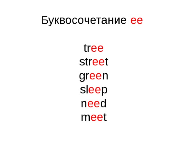 Буквосочетание ee  tr ee str ee t gr ee n sl ee p n ee d m ee t 