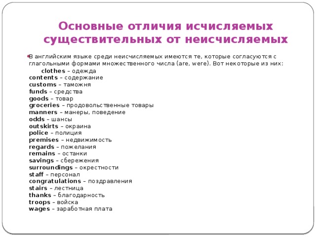 Всегда во множественном числе в английском. Неисчисляемые существительные множественного числа. Неисчисляемые существительные в русском языке. Множественное число в английском языке неисчисляемые. Исчисляемые существительные в единственном числе в английском языке.