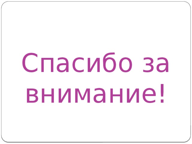       Спасибо за внимание! 