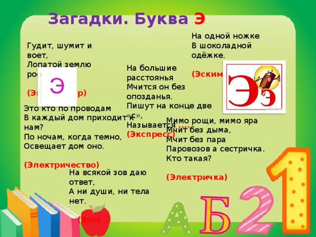 Слово с буквами э р с. Стих про букву э. Загадки на букву э. Загадки на букву э для 1 класса. Загадки на букву э для детей.