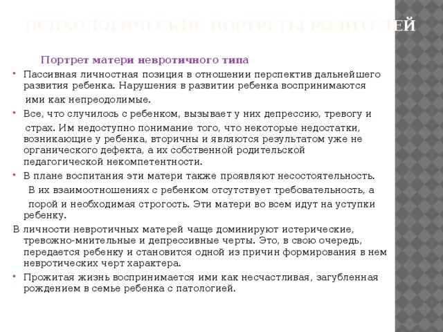 Виды матерей. Психологический портрет родителя. Психологический портрет мамы. Портрет родителя психосоматического типа. Невротичный Тип родителей.