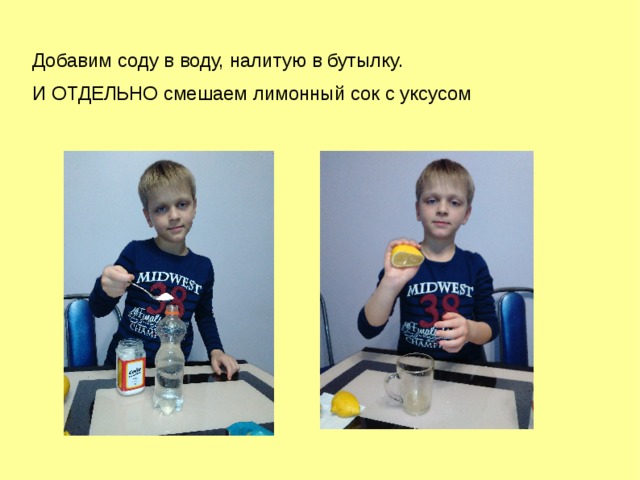 Добавим соду в воду, налитую в бутылку. И ОТДЕЛЬНО смешаем лимонный сок с уксусом 