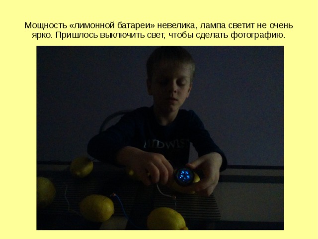 Мощность «лимонной батареи» невелика, лампа светит не очень ярко. Пришлось выключить свет, чтобы сделать фотографию. 