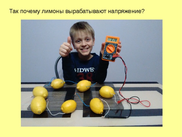 Так почему лимоны вырабатывают напряжение? 