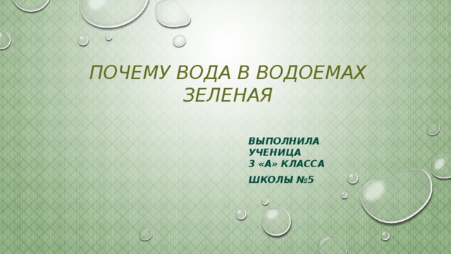 Почему вода в небольших водоемах зеленая проект