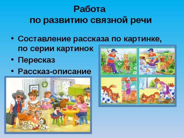 Развитие связной. Иллюстрации по развитию Связной речи. Связная речь составление рассказа по картинкам. Составление Связного рассказа по картинкам. Развитие Связной речи по картинкам.