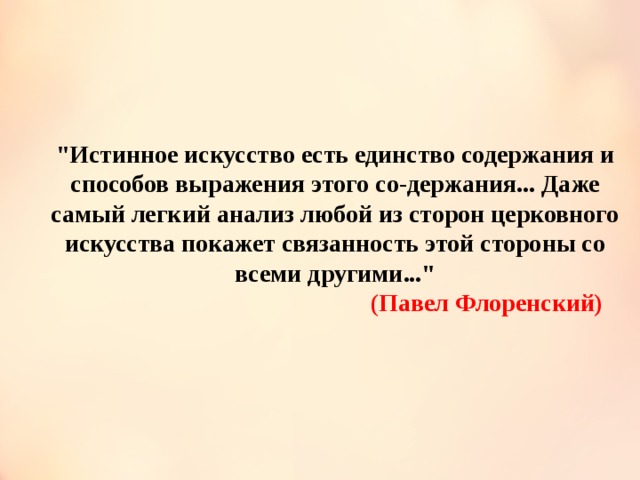 Единство содержания. Истинное искусство это. Подлинное искусство это. Подлинное мастерство. Что есть истинное искусство.