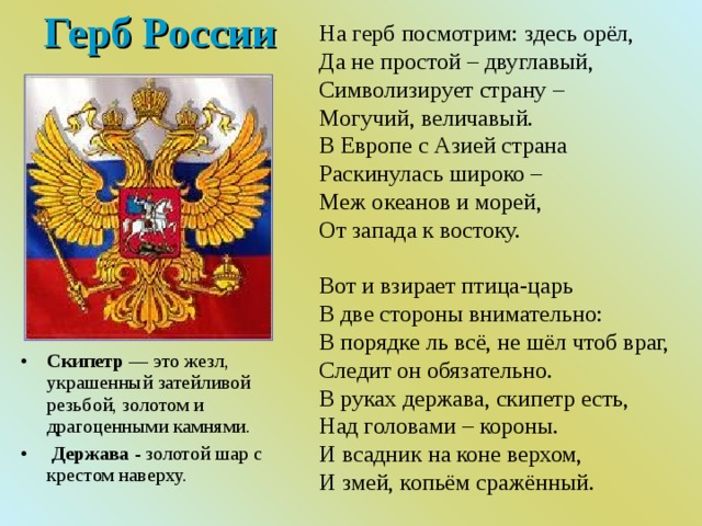 Герб России Скипетр — это жезл, украшенный затейливой резьбой, золотом и драгоценными камнями.  Держава - золотой шар с крестом наверху. 