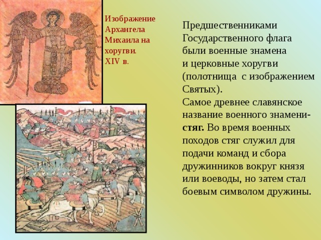 Изображение Архангела Михаила на хоругви. XIV в. стяг. 